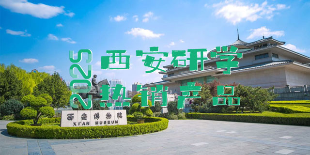西安研学热卖产品